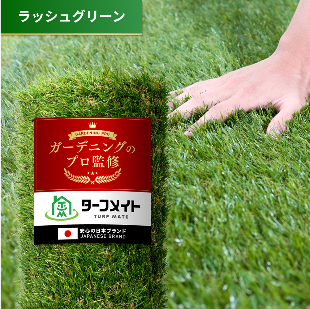 人工芝 ラッシュグリーン 夏色