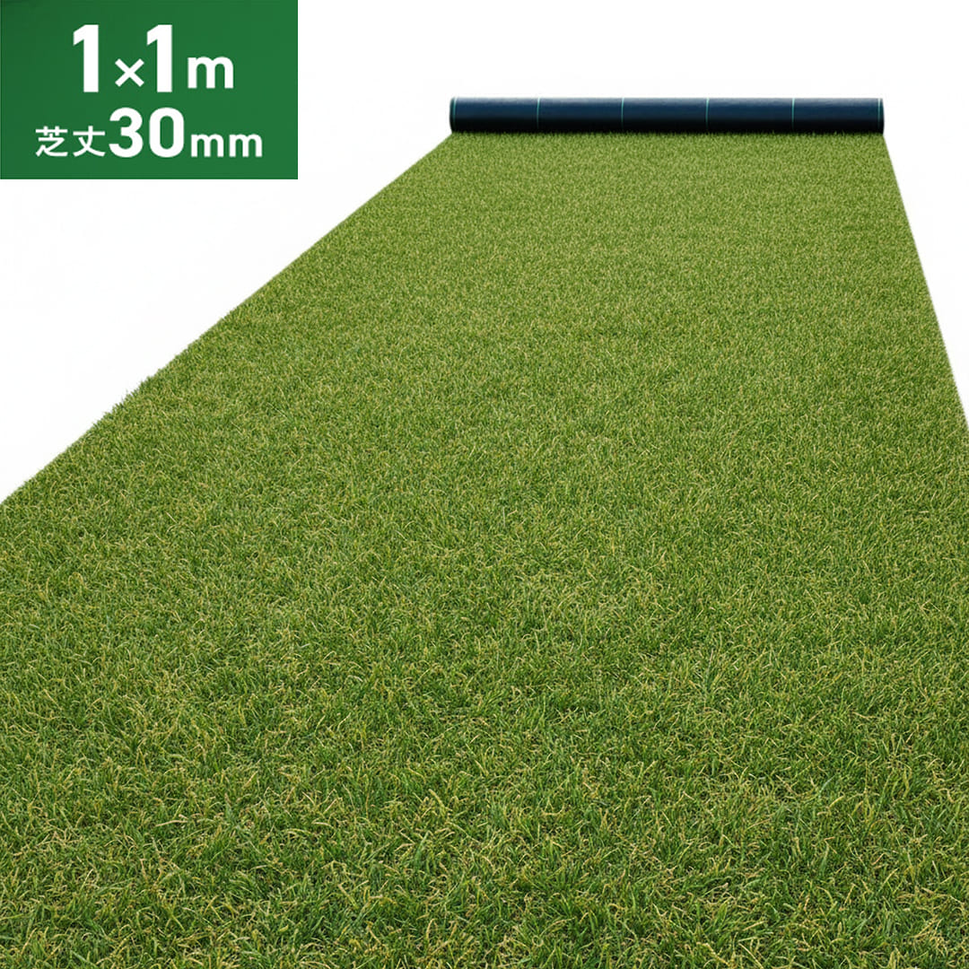 ターフメイト　人工芝