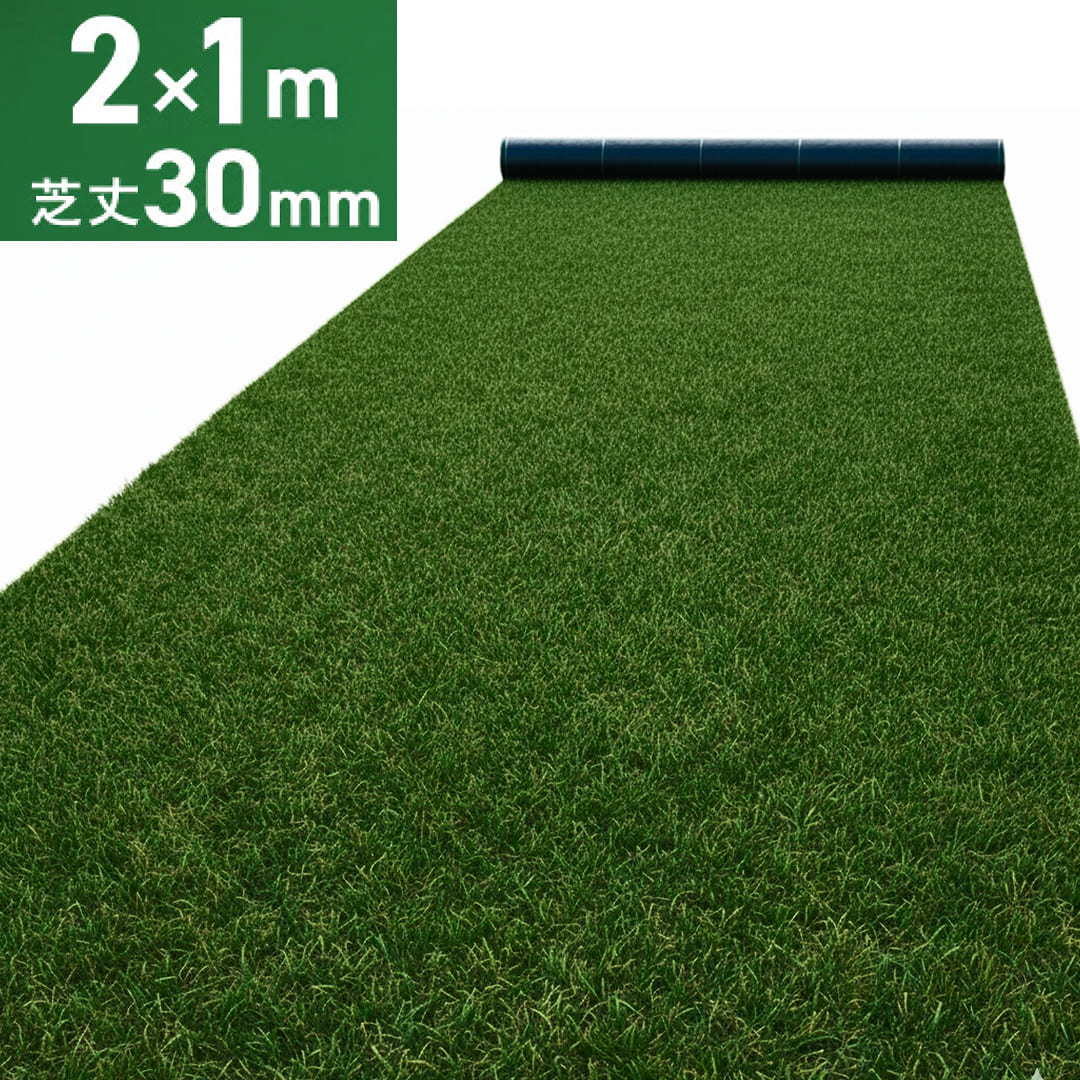 ターフメイト　人工芝